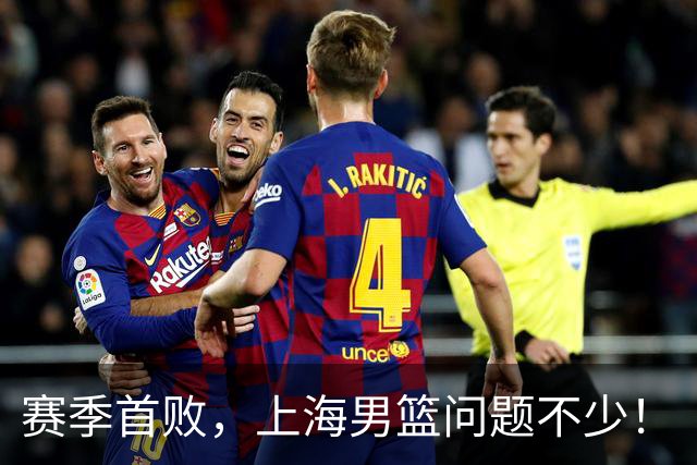 赛季首败，上海男篮问题不少！