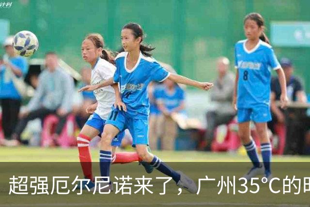 超强厄尔尼诺来了，广州35℃的时候，浙江老板就把羽绒服备好了