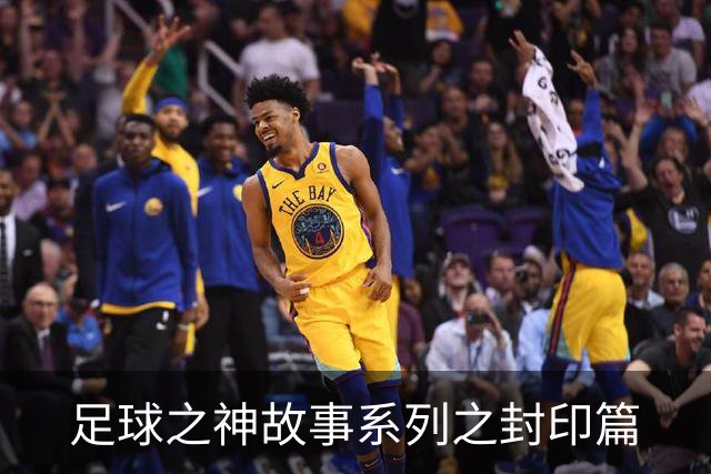 足球之神故事系列之封印篇