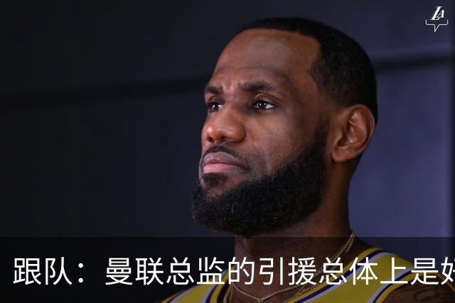 跟队：曼联总监的引援总体上是好的，但卡里克不敢大胆弃用B费