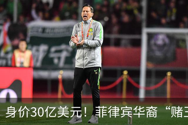 身价30亿美元！菲律宾华裔“赌王”逃往柬埔寨