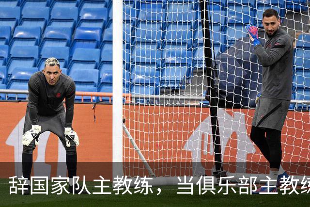 辞国家队主教练，当俱乐部主教练，杜锋捡了芝麻丢西瓜？