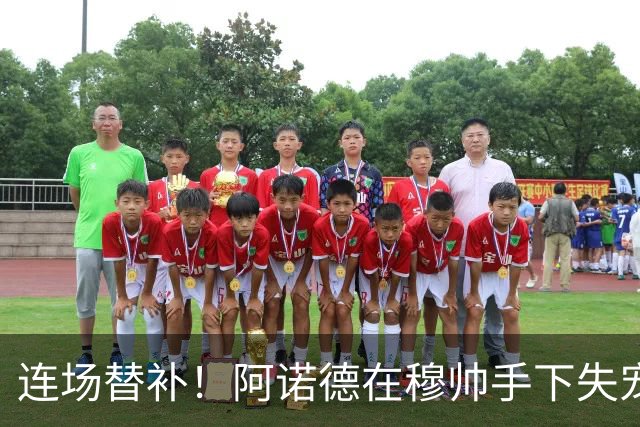 连场替补！阿诺德在穆帅手下失宠 他沦为皇马右路第3选择