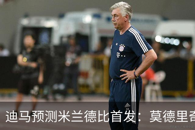 迪马预测米兰德比首发：莫德里奇搭档穆萨，姆希塔良搭档恰20