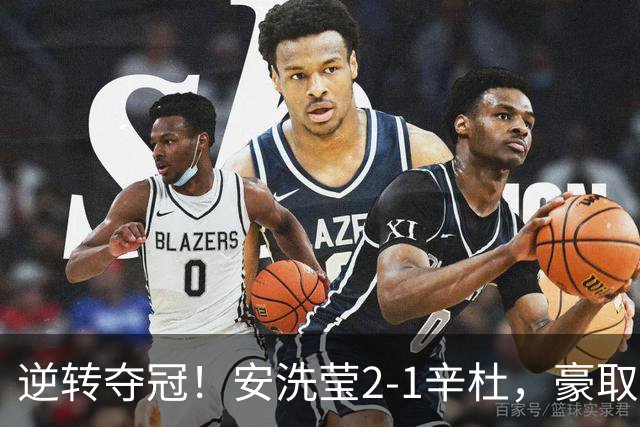 逆转夺冠！安洗莹2-1辛杜，豪取50连胜，法国公开赛实现三连冠