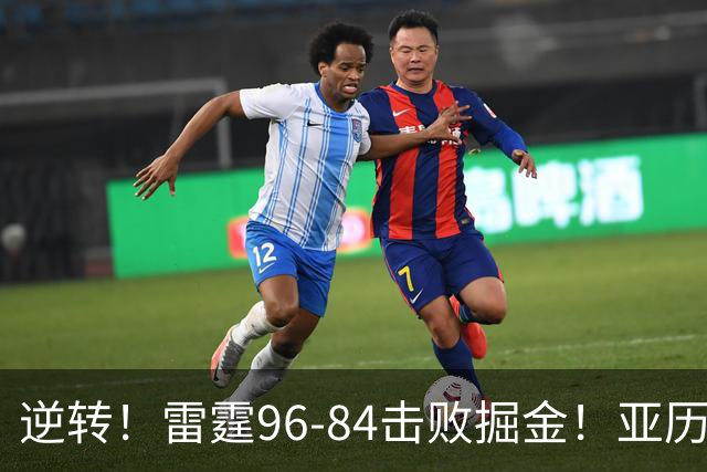 逆转！雷霆96-84击败掘金！亚历山大纪录中断，此战看到5个事实：约基奇对不起戈登