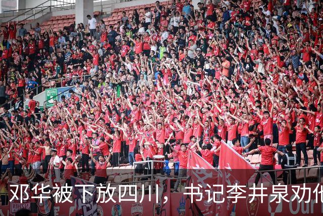邓华被下放四川，书记李井泉劝他说：你得挺住，这算不了什么事好吗