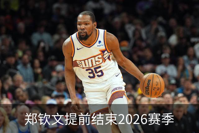 郑钦文提前结束2026赛季