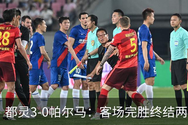 都灵3-0帕尔马：客场完胜终结两连败冲击保级
