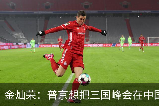 金灿荣：普京想把三国峰会在中国主场落地，这算计太精妙了