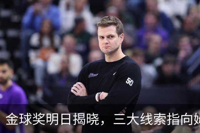 金球奖明日揭晓，三大线索指向姆巴佩：本人“承认”、皇马出席、巴萨人员安排