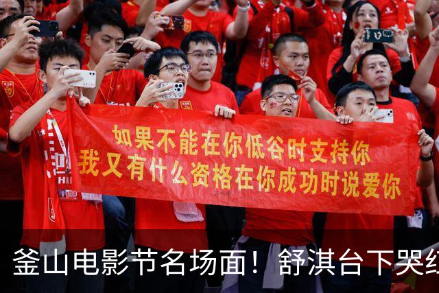 釜山电影节名场面！舒淇台下哭红眼，深夜酒后告白周迅