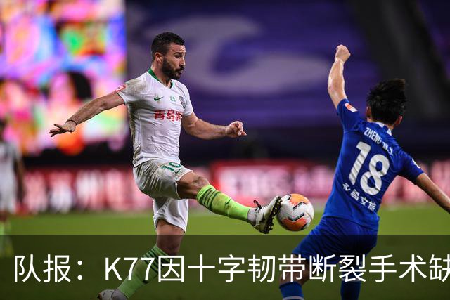 队报：K77因十字韧带断裂手术缺席金球奖典礼，登贝莱将出席