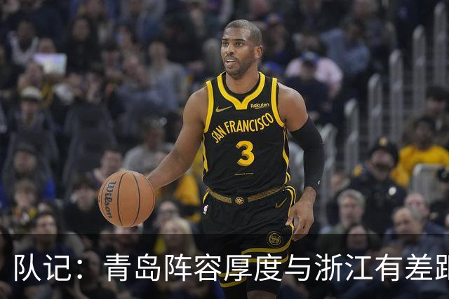 队记：青岛阵容厚度与浙江有差距 主队部分球迷专门针对客队主帅