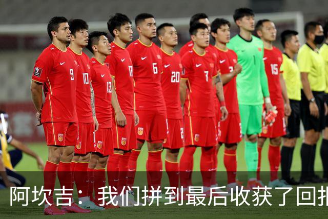 阿坎吉：我们拼到最后收获了回报，这3分非常重要