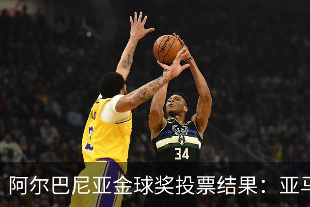 阿尔巴尼亚金球奖投票结果：亚马尔、罗德里、登贝莱前3，凯恩第7