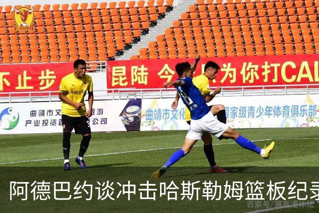 阿德巴约谈冲击哈斯勒姆篮板纪录：他对我倾囊相授
