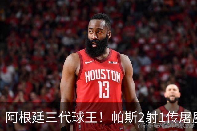 阿根廷三代球王！帕斯2射1传屠魔 传承梅西玄学接班