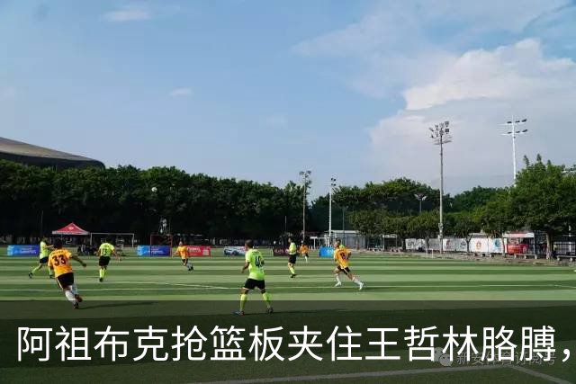 阿祖布克抢篮板夹住王哲林胳膊，古德温上前推搡阿祖被吹技犯