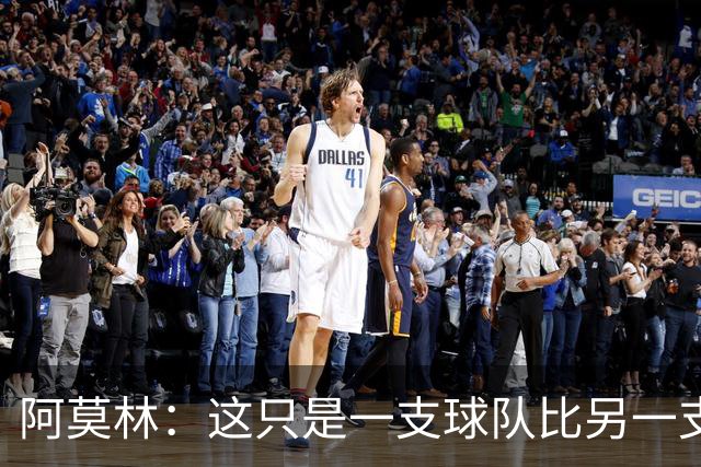 阿莫林：这只是一支球队比另一支球队多一个人的比赛而已