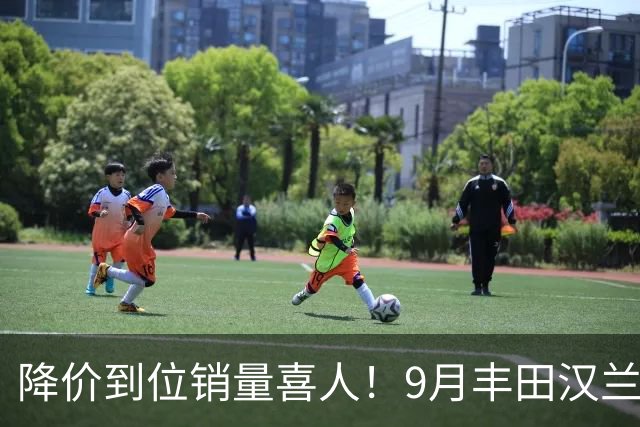 降价到位销量喜人！9月丰田汉兰达交付4950台！市场表现非常稳定