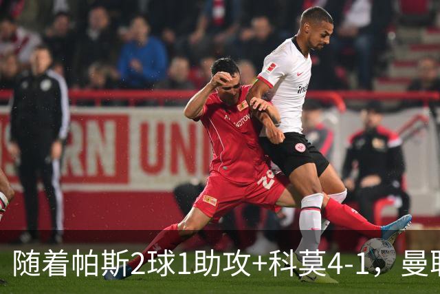随着帕斯2球1助攻+科莫4-1，曼联遭遇欧冠2连败