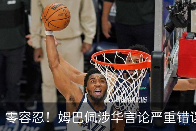 零容忍！姆巴佩涉华言论严重错误！中国品牌迅速切割，内容甚至无法翻译，国人愤怒