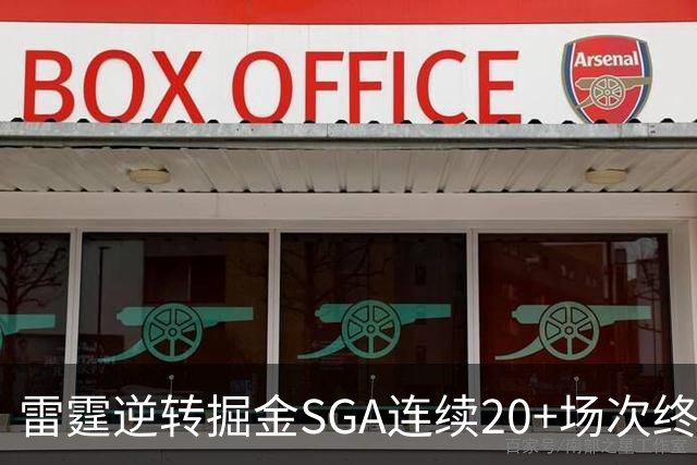 雷霆逆转掘金SGA连续20+场次终结，约基奇穆雷30投7中合取19分
