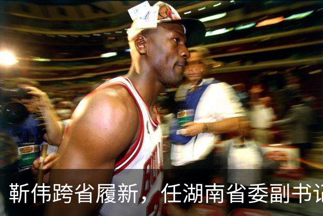 靳伟跨省履新，任湖南省委副书记！谭明鹤，任广州市委常委、秘书长！