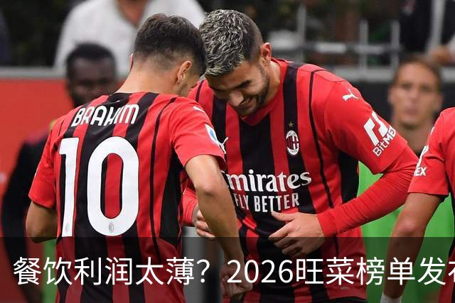 餐饮利润太薄？2026旺菜榜单发布：真正能救门店的，只有一道“旺菜”