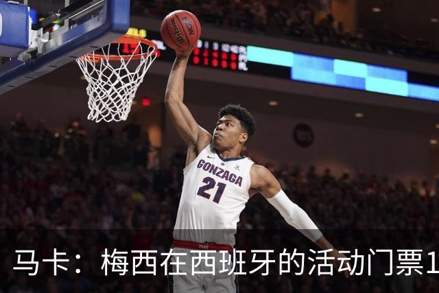 马卡：梅西在西班牙的活动门票13分钟售罄 超1.6万人同时在线排队