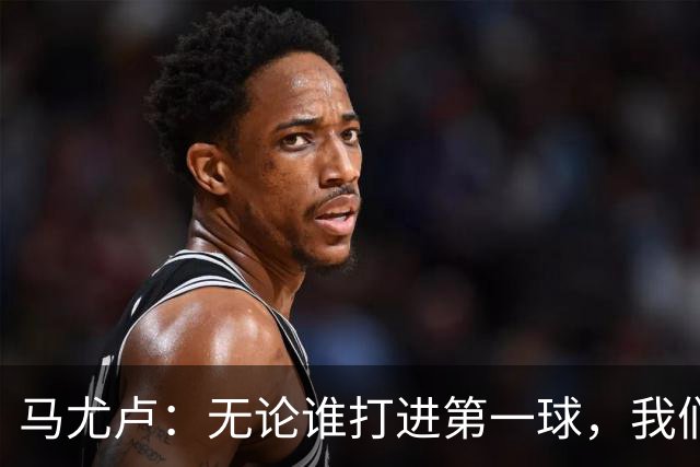 马尤卢：无论谁打进第一球，我们都会致敬克瓦拉茨赫利亚