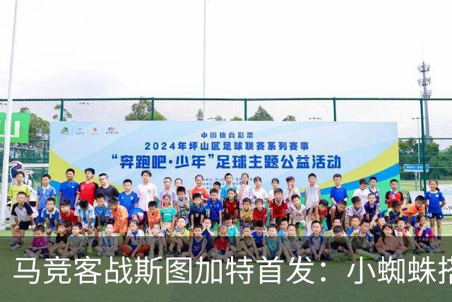 马竞客战斯图加特首发：小蜘蛛搭档戴维，小西蒙尼先发翁达夫登场