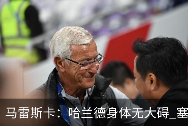 马雷斯卡：哈兰德身体无大碍 塞梅尼奥大约缺席8周