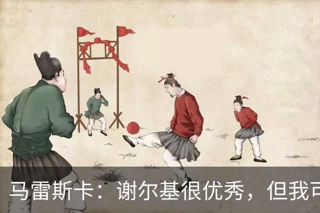 马雷斯卡：谢尔基很优秀，但我可是跟皮耶罗和齐达内当过队友