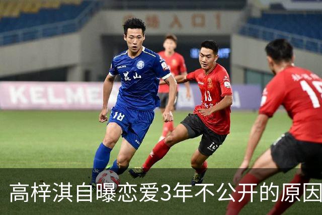 高梓淇自曝恋爱3年不公开的原因，称“我怕知道太多，对她影响不好”