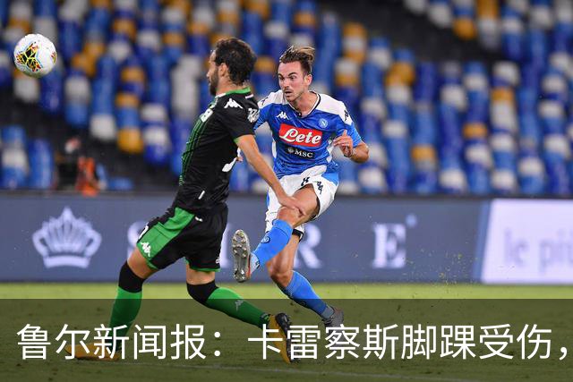 鲁尔新闻报：卡雷察斯脚踝受伤，预计至少缺席至11月中旬