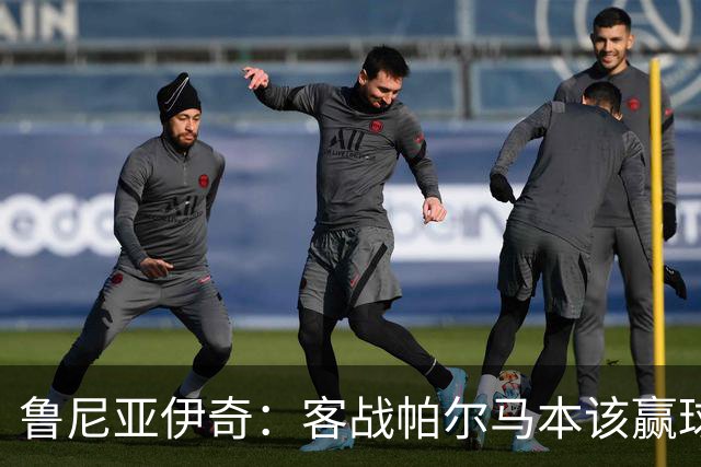 鲁尼亚伊奇：客战帕尔马本该赢球，球队在进步