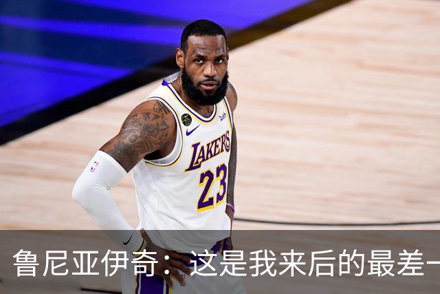 鲁尼亚伊奇：这是我来后的最差一场，我们必须问问自己为什么