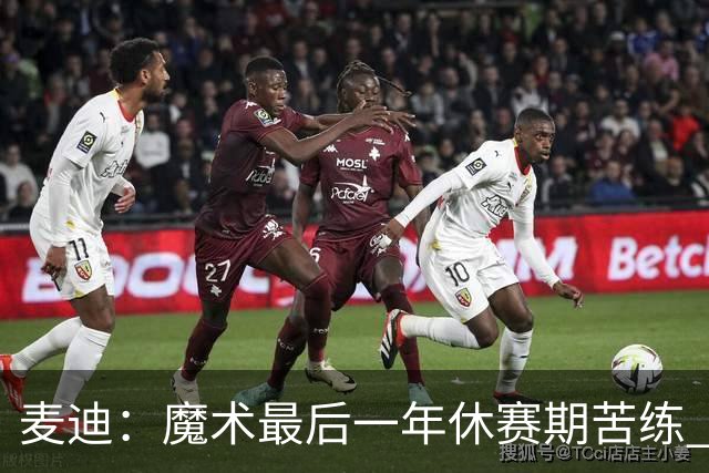 麦迪：魔术最后一年休赛期苦练 训练营开始看阵容就知道赛季没戏
