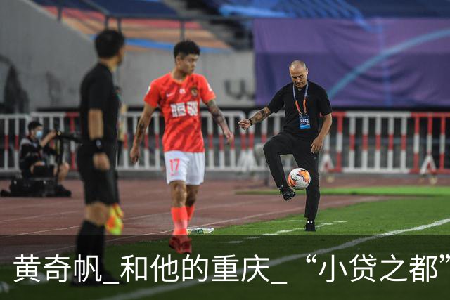 黄奇帆 和他的重庆 “小贷之都” 15年狂飙