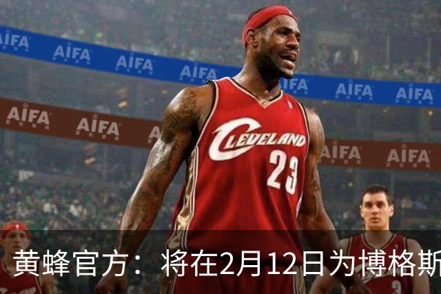 黄蜂官方：将在2月12日为博格斯举行球衣退役仪式