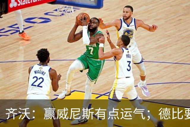 齐沃：赢威尼斯有点运气；德比要找回能量