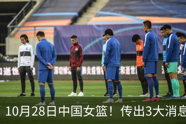 10月28日中国女篮！传出3大消息，事关韩旭、李梦、张子宇