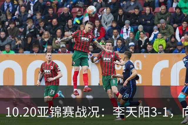 10.20亚锦赛战况：李天阳3-1，向鹏11-2零封，团体八强，王楚钦新消息