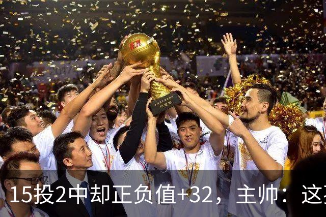 15投2中却正负值+32，主帅：这孩子才19岁