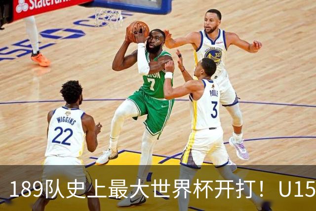 189队史上最大世界杯开打！U15国足首战中非，5天连碰日本沙特