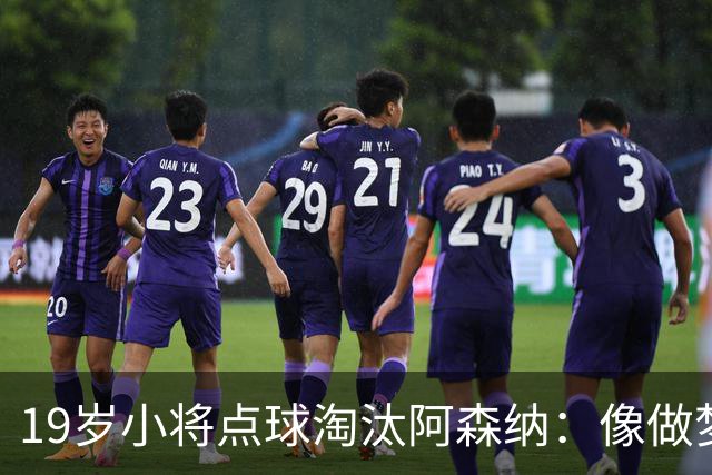 19岁小将点球淘汰阿森纳：像做梦，手机响了两三小时