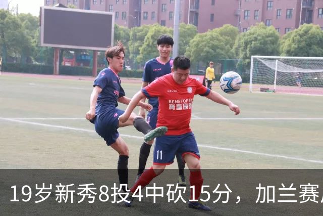 19岁新秀8投4中砍15分，加兰赛后只夸他这一点