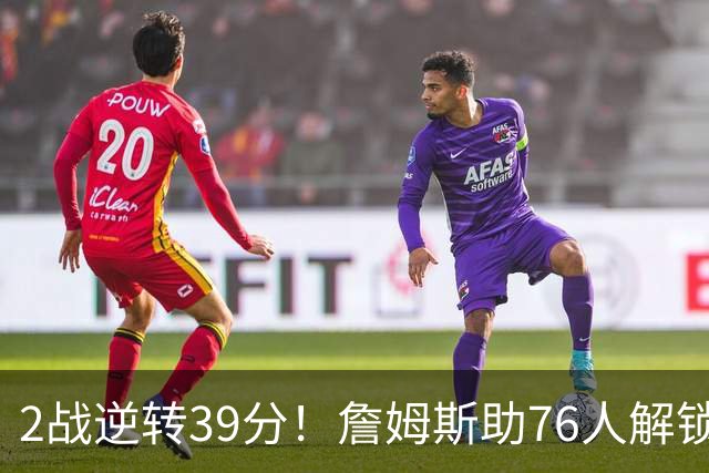 2战逆转39分！詹姆斯助76人解锁致胜杀招，他在湖人为何不这么打